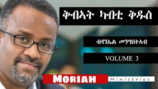 ቅብኣት ካብቲ ቅዱስ ምስ ተገልጸ ዘማሪ ዳንኤል መንግስትኣብ 3 kibat kabti kdus volume 3 Daniel mengisteab [upl. by Moreland]