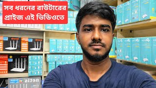 কম দামে ভালো মানের WiFi Router কিনুন সরাসরি ডিলার পয়েন্ট থেকে  Router Price in Bangladesh [upl. by Shay]