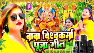 Vishwakram Puja Song  Vishwakarma Puja  Vishwakarma Puja Ke Gana  Baba Vishwakarma Dj Song New [upl. by Ybrik850]