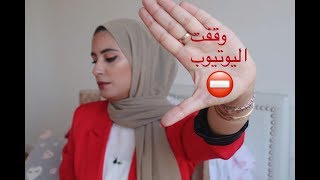 وين كنت لمدة شهرين ؟ رسالة لليوتيوبر ⛔️ [upl. by Susi]