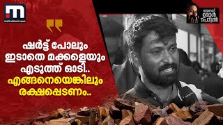 ഷർട്ട് പോലും ഇടാതെ മക്കളെയും എടുത്ത് ഓടി എങ്ങനെയെങ്കിലും രക്ഷപ്പെടണം   Wayanad Landslide [upl. by Asimaj560]