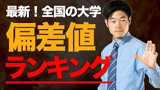 【偏差値】大学ランキング最新版（理系・文系・国立・私立） [upl. by Nosila]