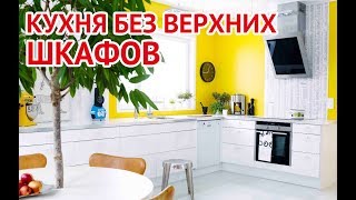 Дизайн кухни без верхних шкафов  kitchen with no upper cabinets [upl. by Carmita]