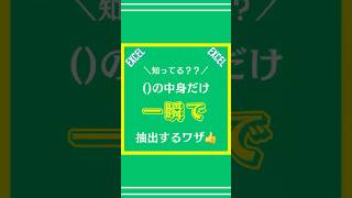 【Excel】の中身だけ一瞬で抽出する方法を解説してみた excel エクセル 仕事術 shorts [upl. by Berardo58]