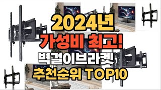 2024년 인기 최고 벽걸이브라켓 추천 TOP10 [upl. by Malik]