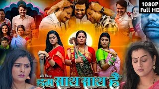 Bhojpuri New Movie Hum Sath Sath Hain  New Movie Bhojpuri  hum sath sath hai  Review amp Facts [upl. by Auria695]