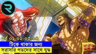 মানুষ vs দেবতা  পর্ব ১  ২  ৩  ৪ Movie Explain In Bangla  Random Animation [upl. by Miehar]