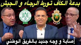 مباشر الرجاء و الجيش في أسوأ سيناريو 🔥 الركراكي يوجه الدعوة للاعب جديد لأول مرة [upl. by Karilynn977]