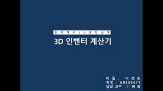 전기기구 3D 설계작품 계산기 이건희 [upl. by Nyram]