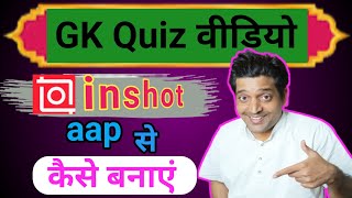 GK Quiz Video Kaise Banaye inshorts se Gk quiz video kaise banaye GK video Kaise banaye GK video [upl. by Jolie]