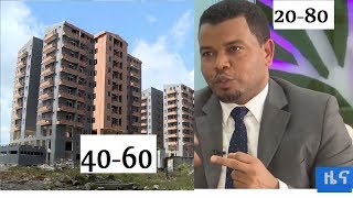 ምን ያህል የቆጠቡ ዕጣ ውስጥ እንደሚገቡ ተገለጸ 40\60 እና 20\80 ኮንዶሚኒየም [upl. by Yob]