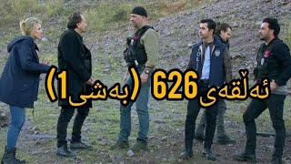 درامای کۆڵانەکانی پشتەوە وەرزی نوێ ئەڵقەی 626بەشی یەکەمdramay kolanakani pshtawaalqay626 [upl. by Gavriella]