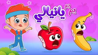 أغنية يم يم يا نيالي  اغاني اطفال عالم فلافي  Fluffy World [upl. by Mason]