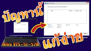 แก้ปัญหาลงวินโดว์ไม่ได้ ไม่พบ HDD SSD ใน NoteBook Acer Nitro V1551578S ปิด VMD Controller [upl. by Calia673]