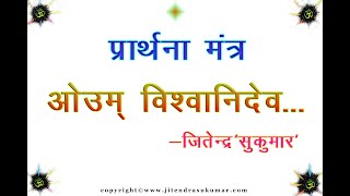 ईश्वर स्तुति प्रार्थना उपासना मन्त्र  PRARTHNA MANTRA complete with lyrics  JITENDRA SUKUMAR [upl. by Halehs]