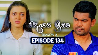 Deweni Inima දෙවෙනි ඉනිම  Season 02  Episode 134  11th April 2024 [upl. by Ecnaralc]