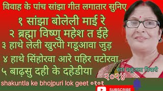 आ गया शकुंतला तिवारी के पांचों सांझा गीत एक साथलगातार सुनिए २०२४वायरल वीडियो shakuntla ke bhoj [upl. by Yblehs844]