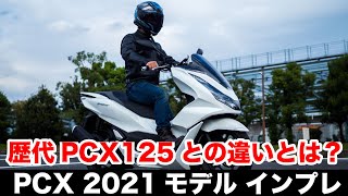 PCX125 新型 2021年モデル試乗インプレッション 足つき 燃費 ツーリング性能など 型式【2BJJK05】歴代PCXとの違いなども解説 原付2種スクータートップ人気の実力とは？ [upl. by Ledba224]