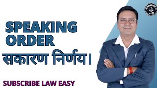 Speaking Order। सकारण निर्णय। Administrative Law। judiciary ballb llb👩‍⚖️⚖️👨‍⚖️⚖️laweasyclasses [upl. by Aig]