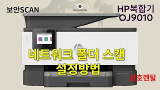 hp복합기 oj9010 네트워크 폴더 스캔 방법 [upl. by Yenterb837]