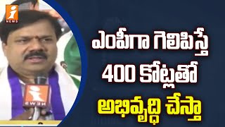 ఎంపీగా గెలిపిస్తే 400 కోట్లతో అభివృద్ధి చేస్తా  YCP MP Candidate Chalamalasetty Sunil F2F  iNews [upl. by Easter]