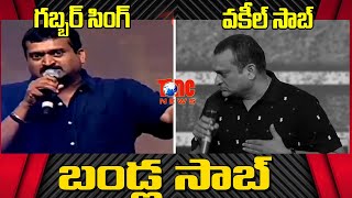 Bandla Saab  Bandla Ganesh Speech at Vakeel Saab vs Gabbar Singh  Vakeel Saab Pre Release Event [upl. by Westhead]