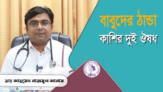 বাবুদের ঠান্ডা কাশির দুই ঔষধ  ডাঃ আহমেদ নাজমুল আনাম  FCPS MD Assistant Professor ICMH [upl. by Ailhad]