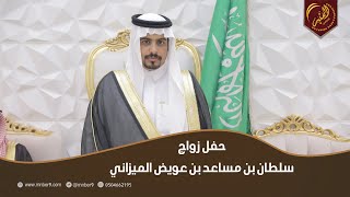 حفل زواج سلطان بن مساعد بن عويض الميزاني [upl. by Sheepshanks]