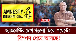 অ্যামনেস্টির চোখ পড়লো জিরো পয়েন্টে বিপদ ধেয়ে আসছে I Mostofa Feroz I Voice Bangla [upl. by Acined]