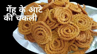 ना घंटो की मेहनत ना भिगोने का चक्कर अब कुरकुरी चकली बनेगी झटपट  Wheat Flour Instant Chakli Recipe [upl. by Aribold574]