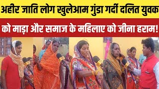 अहीर जाति लोग खुलेआम गुंडा गर्दी दलित समाज के महिलाए को जीना हराम  Mahanayak Tv News [upl. by Aihsila]