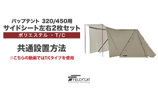 FIELDOOR パップテント 320450用 サイドシート左右2枚セット ポリエステル・TC 共通設置方法 [upl. by Lindblad]