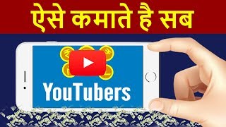 How YouTubers Make Money or Earn Money from YouTube   YouTubers Earning Secrets Revealed [upl. by Reppep620]