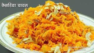 केसरिया मीठे चावल वसन्त पंचमी के लिये । Zafrani Zarda Sweet Chawal । Zarda Rice Recipe [upl. by Yvette]