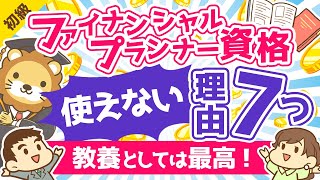 第140回 ファイナンシャルプランナーは意味なし？FP資格が使えない7つの理由【教養としては最高の資格】【お金の勉強 初級編】 [upl. by Leahcimnaes292]