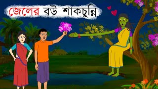 জেলের বউ শাকচুন্নি  Petni Bengali Cartoon  Bangla Bhuter Golpo  ThakurmarJhuli  Shakchunni [upl. by Durtschi]