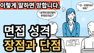 면접답변성격 장단점 완벽하게 말하기  면접 장점 단점 예시 [upl. by Draned924]