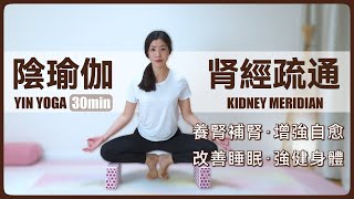 【經絡陰瑜伽  腎經疏通】養腎補腎  增強自愈  改善睡眠  強健身體  Yin Yoga  Kidney Meridian  Nana Yoga [upl. by Aelyak]