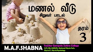 மணல் வீடு song grade 3 Tamil by MrsShabna Teacher Gampola Zahira College [upl. by Nuarb]