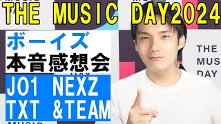 【THE MUSIC DAY 2024】KPOPボーイズ感想会！本音で語るよ！！【JO1 NEXZ TXT ampTEAM】 [upl. by Annawak]