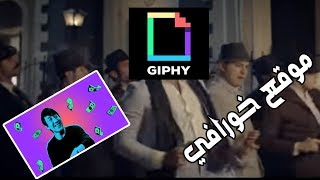 موقع يقوم بالتعديل علي الصور المتحركة باحترافية Giphy [upl. by Yot336]