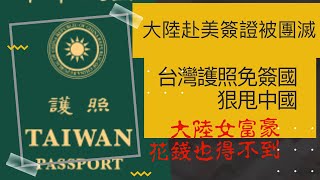 看到台灣護照 韭菜發現玻璃心碎 氣炸！ 羨慕台護照「免排隊」通關 台灣排名狠甩中國 立法院全武行登上國際頭條 立法院 國中教育會考 520 立院 護照 中華民國 新住民 [upl. by Eleik]