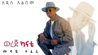 Mesay Tefera  New Album  መሳይ ተፈራ  ውረጅ ካናቴ አዲስ አልበም  ethiopianmusic ethiopiannewmusic music [upl. by Sunil543]