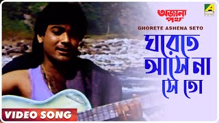 Ghorete Ashena Seto  Ajana Path  Bengali Movie Song  Amit Kumar [upl. by Dareen792]