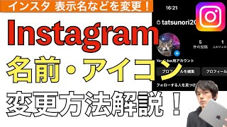 【2024年最新】インスタの名前・アイコン変更方法解説！【Instagram ユーザーネームやプロフィールアイコンの変更方法  インスタアイコン変え方】 [upl. by Haeckel]