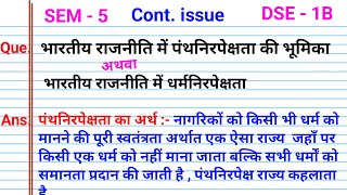 भारतीय राजनीति में पंथनिरपेक्षता Bhartiya rajniti mein panthnirpeksh ki bhumika dse 1 [upl. by Ylrak]