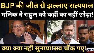 Satya Pal Malik targeted Rahul Gandhi on loosing Haryana election [upl. by Dawaj]