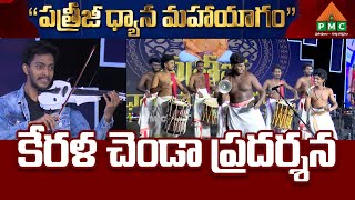 Incredible Kerala Chenda Performance in Patriji Dhyana Maha Yagam 2023  PDMY 2 D2  PMC Telugu [upl. by Sidnak]