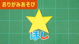 【折り紙】星の折り方・作り方を 簡単 amp 分かりやすく解説〈難易度2★〉 [upl. by Laumas650]