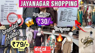 ಕನ್ನಡ  😱Branded Clothes starting at 79JAYANAGAR SHOPPING VLOG [upl. by Arag]